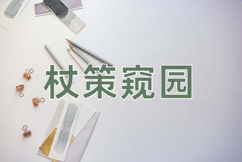 成语杖策窥园