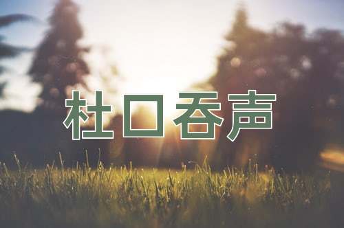成语杜口吞声