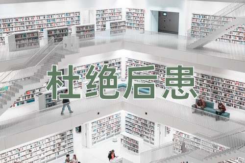 成语杜绝后患