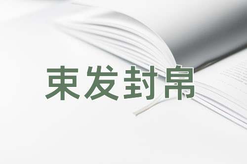 成语束发封帛