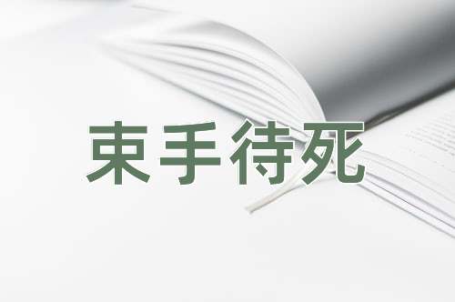 成语束手待死