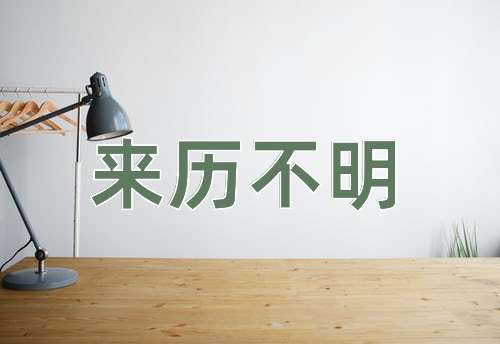 成语来历不明