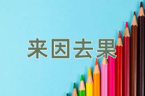 成语来因去果