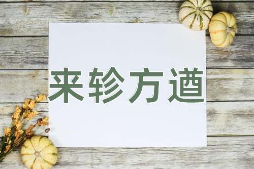 成语来轸方遒
