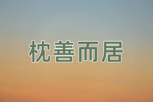 成语枕善而居
