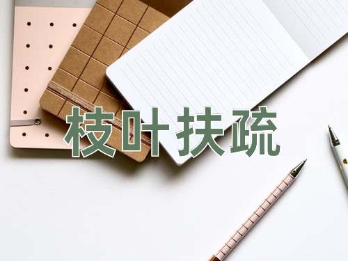 成语枝叶扶疏