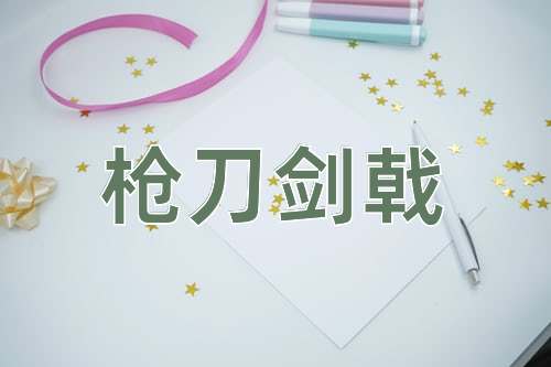 成语枪刀剑戟