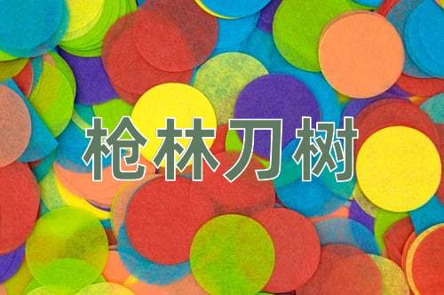 成语枪林刀树