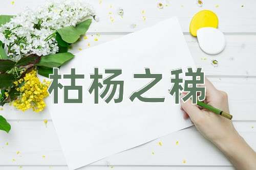 成语枯杨之稊