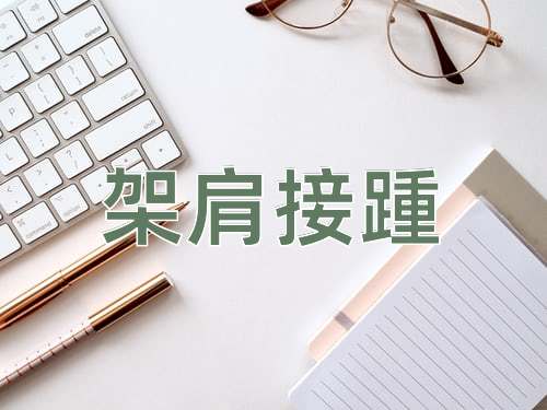 成语架肩接踵