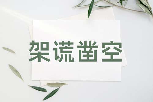 成语架谎凿空