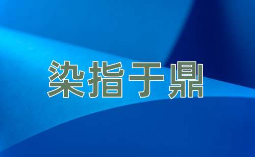 成语染指于鼎
