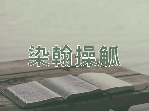 成语染翰操觚