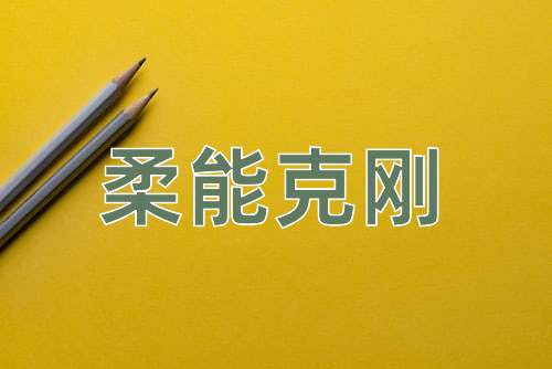 成语柔能克刚