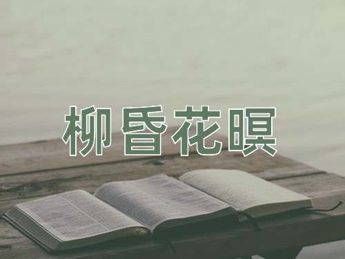 成语柳昏花暝