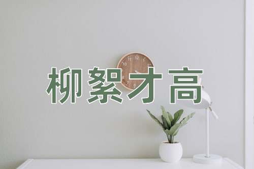 成语柳絮才高