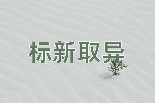 成语标新取异