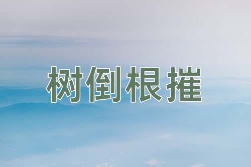 成语树倒根摧