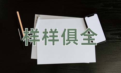 成语样样俱全