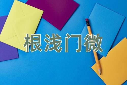 成语根浅门微