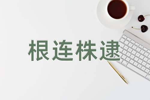 成语根连株逮