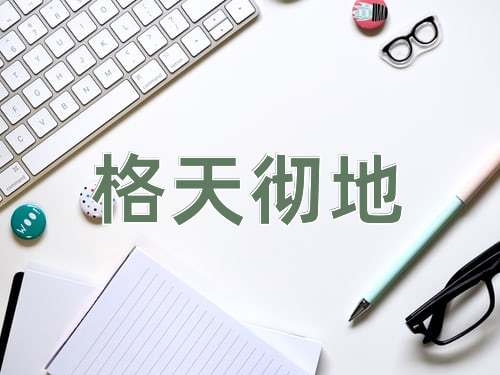 成语格天彻地