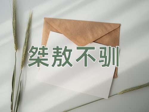 成语桀敖不驯