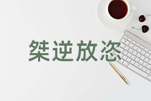 成语桀逆放恣