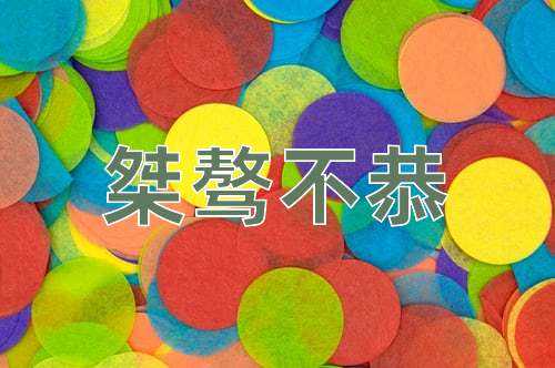 成语桀骜不恭