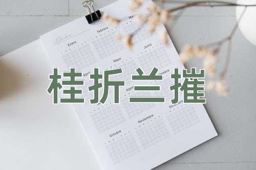 成语桂折兰摧