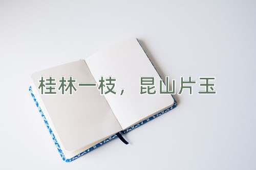 成语桂林一枝，昆山片玉