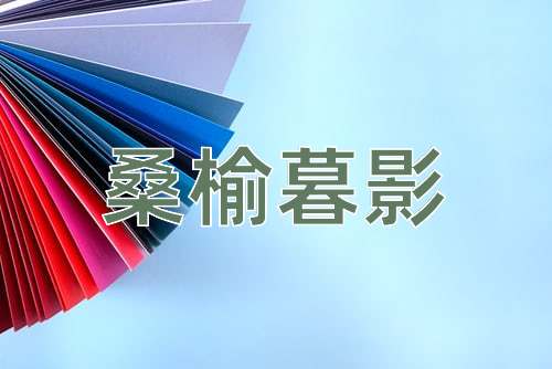 成语桑榆暮影