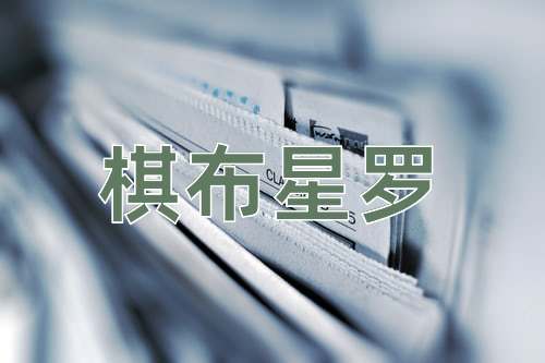成语棋布星罗