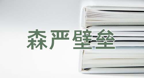 成语森严壁垒