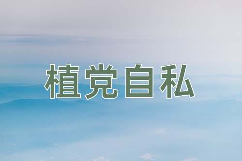 成语植党自私