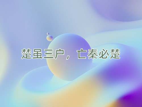 成语楚虽三户，亡秦必楚