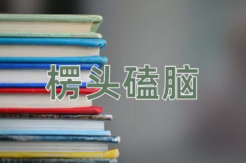 成语楞头磕脑