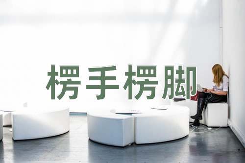 成语楞手楞脚
