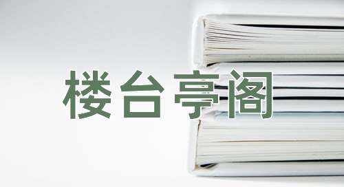 成语楼台亭阁