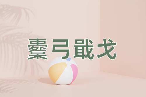 成语櫜弓戢戈
