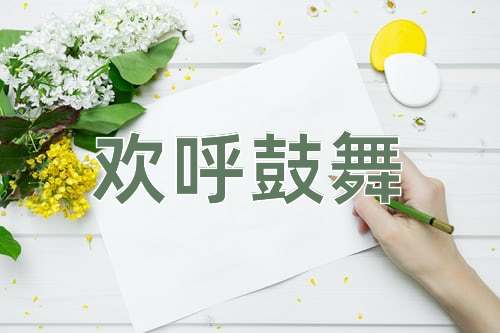 成语欢呼鼓舞