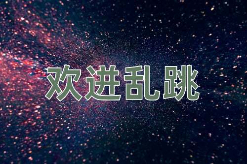 成语欢迸乱跳