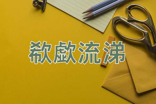 成语欷歔流涕