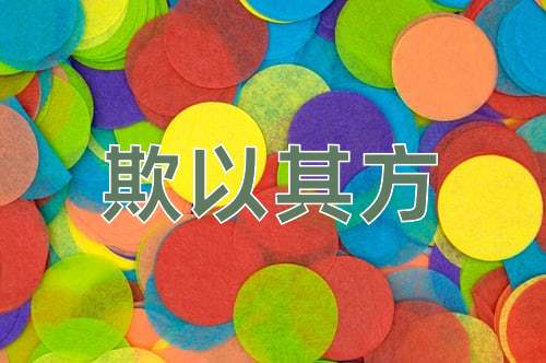 成语欺以其方