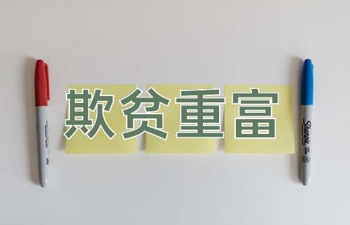 成语欺贫重富