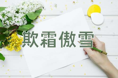 成语欺霜傲雪
