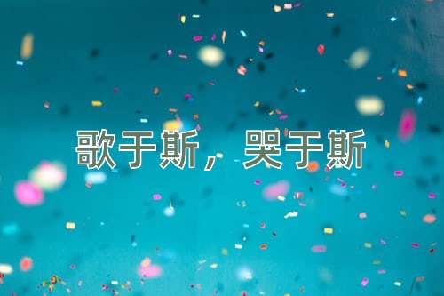 成语歌于斯，哭于斯