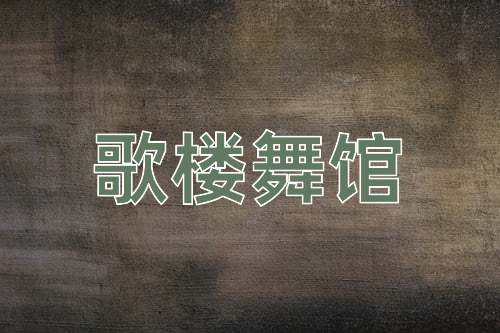 成语歌楼舞馆