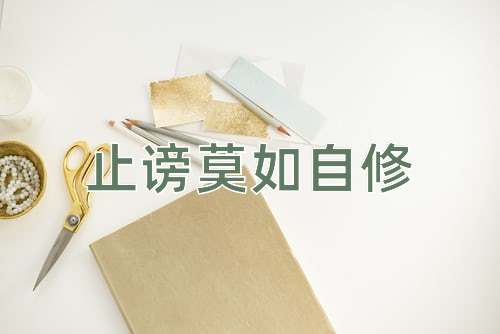 成语止谤莫如自修