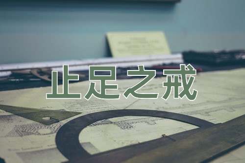成语止足之戒